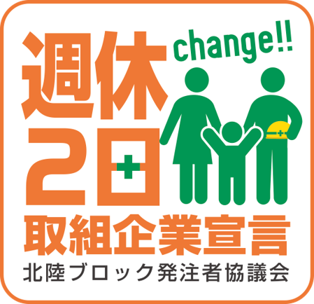 週休2日取組企業宣言ロゴ